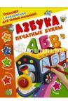 Азбука. Печатные буквы