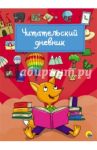Читательский дневник "Лиса"
