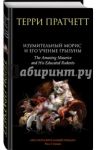 Изумительный Морис и его ученые грызуны