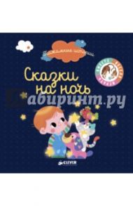 Пижамные истории. Сказки на ночь