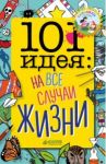 101 идея: на все случаи жизни