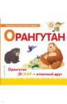 Буква О - орангутан