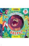 Книжки с загадками. А это что за зверь?