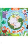 Книжки с загадками. Кто живет на ферме?