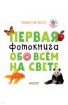 Первая фотокнига обо всем на свете