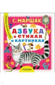 Азбука в стихах и картинках