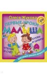 Первые уроки малыша. Буквы и цифры. Чтение и счет