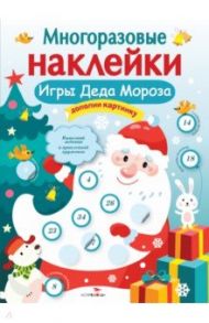 Многоразовые наклейки. Игры Деда Мороза