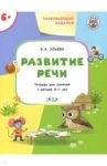 Развитие речи. Развивающие задания. Тетрадь для занятий с детьми 6-7 лет. ФГОС