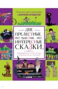 Две прелестные… нет, чудесные… нет, интересные сказки