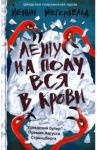 Лежу на полу, вся в крови