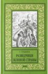 Разведчики Зеленой страны