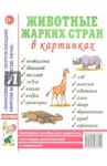 Животные жарких стран в картинках. Наглядное пособие для педагогов, логопедов, воспитателей
