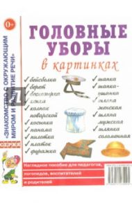 Головные уборы в картинках. Наглядное пособие для педагогов, логопедов, воспитателей и родителей