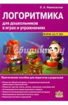Логоритмика для дошкольников в играх и упражнениях. Практическое пособие для педагогов и родителей