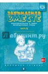 Занимаемся вместе. Подготовительная к школе логопедическая группа. Часть 2. ФГОС