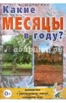 Какие месяцы в году? Книга для воспитателей, гувернеров и родителей