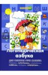 Логопедическая азбука