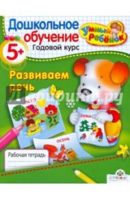 Умный ребёнок 5+. Развиваем речь