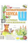 Автоматизация звука Ш в игровых упражнениях. Альбом дошкольника