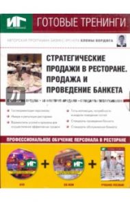 Стратегические продажи в ресторане. Продажа и проведение банкета (+DVD+CDpc)