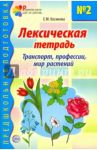 Лексическая тетрадь № 2 для занятий с дошкольниками: Транспорт, профессии, мир растений