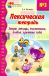 Лексическая тетрадь № 3 для занятий с дошкольниками. Звери, птицы, насекомые, рыбы, времена года