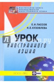 Урок иностранного языка