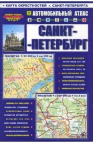 Автомобильный атлас. Санкт-Петербург