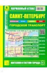 Санкт-Петербург. Городской транспорт. Карманный атлас