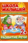 Развитие речи. Развивающая книга с наклейками для детей с 2-х лет