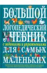 Большой логопедический учебник с заданиями и упражнениями для самых маленьких