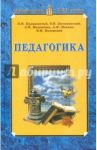 Педагогика: Учебник для студентов педагогических вузов и педагогических колледжей