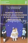 Развитие эмпатии у старших дошкольников в театрализованной деятельности. Методическое пособие