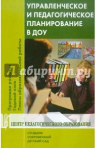Управленческое и педагогическое планирование в ДОУ. Программа развития. Годовой план...