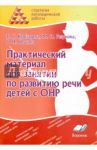 Практический материал для занятий по развитию речи детей с ОНР. Практическое пособие для логопедов