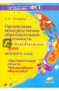 Организация непосредственно обр. деятельности в подг. группе дет. сада. Художественное творчество