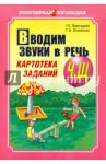 Вводим звуки в речь. Картотека заданий для автоматизации  Ч, Щ