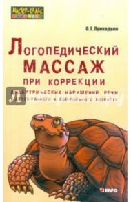 Логопедический массаж при коррекции дизартрических нарушений речи у детей раннего и дошк. возраста