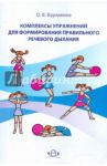 Комплексы упражнений для формирования правильного речевого дыхания