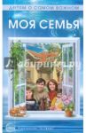Моя семья. Методическое пособие