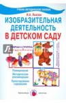 Изобразительная деятельность в детском саду. Старшая группа. Учебно-методическое пособие