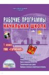 Рабочие программы. Начальная школа. 1 класс. УМК "Гармония". ФГОС