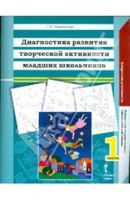 Диагностика развития творческой активности младших школьников. В двух частях. Часть 1. ФГОС