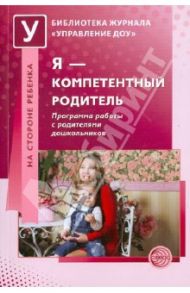 Я - компетентный родитель. Программа работы с родителями дошкольников