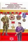 Патриотическое воспитание детей дошкольного возраста. Ознакомление с событиями ВОВ 1941-1945 годов