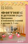 Фитнес в детском саду. Программа и конспекты занятий с детьми 5-7 лет