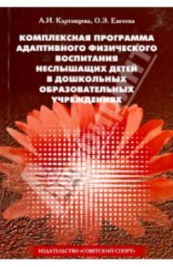 Комплексная программа адаптивного физического воспитания неслышащих детей в ДОУ