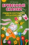 Буквенные сказки: учимся составлять предложения