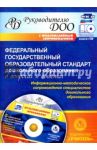 Федеральный гос. образовательный стандарт дошкольного образования в вопросах и ответах (+CD) ФГОС ДО